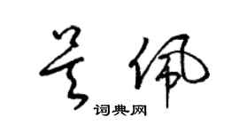 梁錦英吳佩草書個性簽名怎么寫