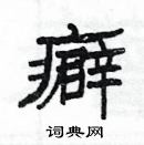 楊為國寫的硬筆隸書癖