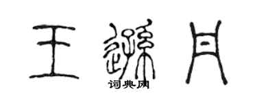 陳聲遠王遜丹篆書個性簽名怎么寫