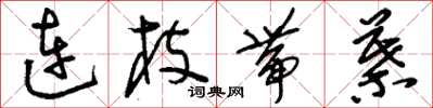 劉少英連枝帶葉草書怎么寫