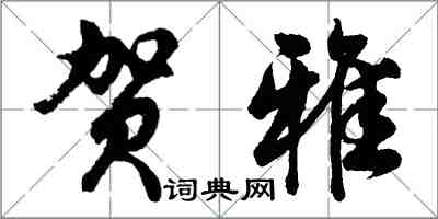 胡問遂賀雅行書怎么寫