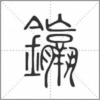 𨰠篆書