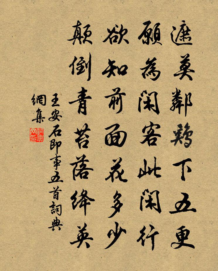 王安石即事五首書法作品欣賞