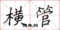 侯登峰橫管楷書怎么寫