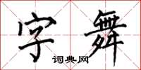 何伯昌字舞楷書怎么寫