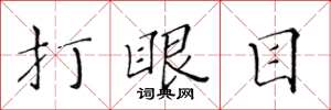 黃華生打眼目楷書怎么寫