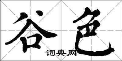 翁闓運谷色楷書怎么寫