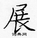 龐中華寫的硬筆楷書展