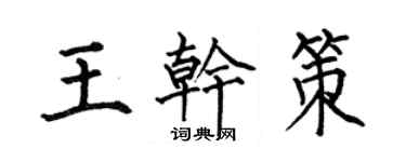 何伯昌王乾策楷書個性簽名怎么寫