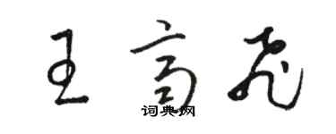 駱恆光王齊飛草書個性簽名怎么寫