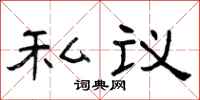 曾慶福私議隸書怎么寫