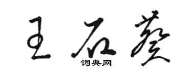駱恆光王石葵草書個性簽名怎么寫