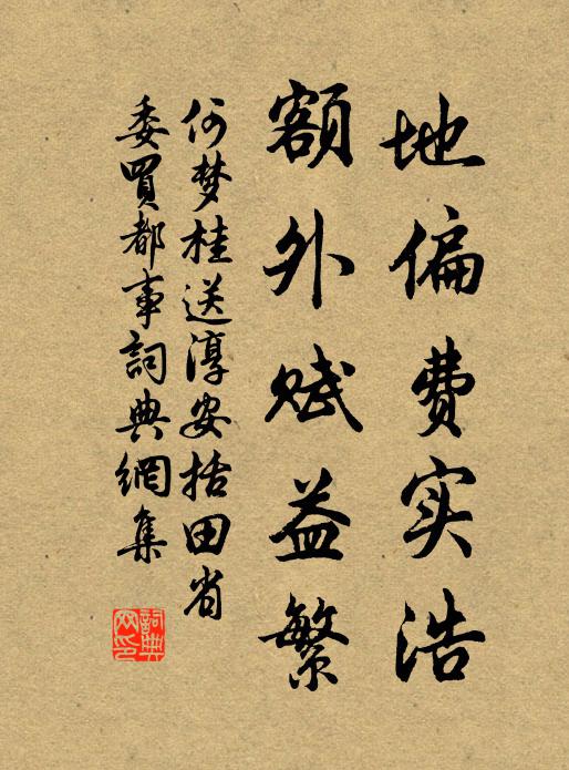 何夢桂地偏費實浩,額外賦益繁書法作品欣賞