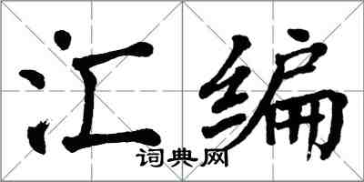 翁闓運彙編楷書怎么寫