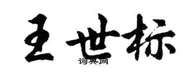 胡問遂王世標行書個性簽名怎么寫
