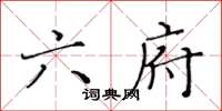 黃華生六府楷書怎么寫