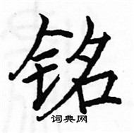 駱恆光寫的硬筆楷書銘