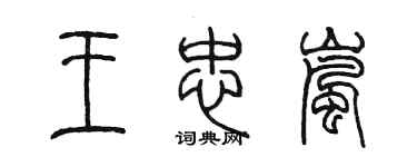 陳墨王忠嵐篆書個性簽名怎么寫