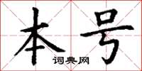 丁謙本號楷書怎么寫