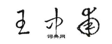 駱恆光王中甫草書個性簽名怎么寫