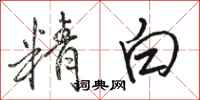 駱恆光精白行書怎么寫