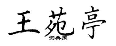 丁謙王苑亭楷書個性簽名怎么寫