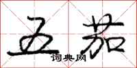 龐中華五茄行書怎么寫