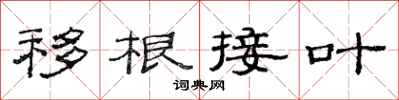 范連陞移根接葉隸書怎么寫