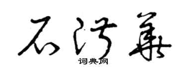 曾慶福石淑華草書個性簽名怎么寫