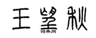 曾慶福王望秋篆書個性簽名怎么寫