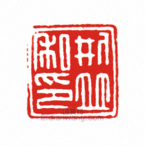 “刑並私印”篆刻印章