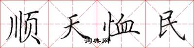 田英章順天恤民楷書怎么寫