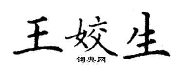 丁謙王姣生楷書個性簽名怎么寫