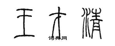 陳墨王才清篆書個性簽名怎么寫