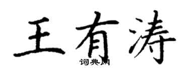 丁謙王有濤楷書個性簽名怎么寫