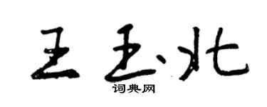 曾慶福王玉北行書個性簽名怎么寫