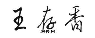 駱恆光王存香行書個性簽名怎么寫