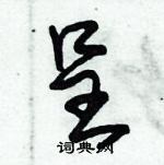 朱錫榮寫的硬筆草書呈