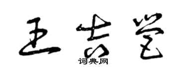 曾慶福王吉營草書個性簽名怎么寫