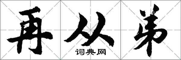 胡問遂再從弟行書怎么寫