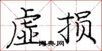 龐中華虛損楷書怎么寫