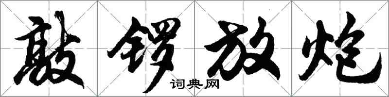 胡問遂敲鑼放炮行書怎么寫