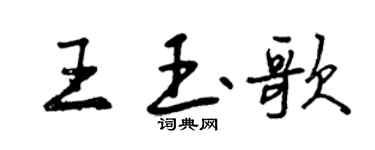 曾慶福王玉歌行書個性簽名怎么寫
