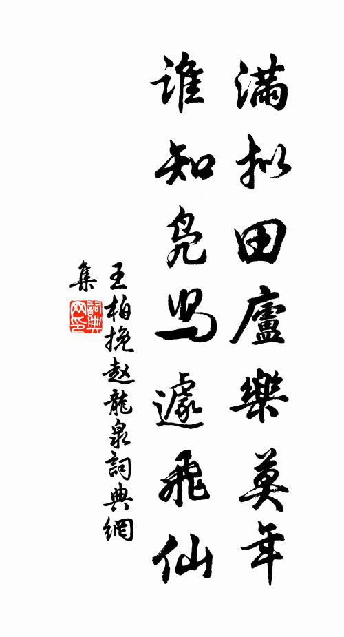 三徑荒涼丞相隱,一篇清絕放夫銘 詩詞名句