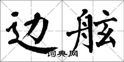 翁闓運邊舷楷書怎么寫