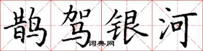 丁謙鵲駕銀河楷書怎么寫