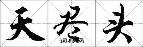 胡問遂天盡頭行書怎么寫