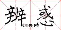 侯登峰辨惑楷書怎么寫