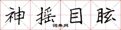 袁強神搖目眩楷書怎么寫