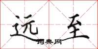 田英章遠至楷書怎么寫